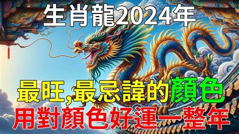 屬龍適合的顏色|【屬龍顏色】2024龍年強運指南！屬龍今年旺到飛。